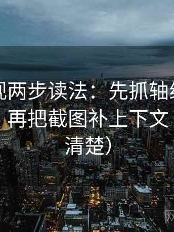 番茄影视两步读法：先抓轴线起点有没有动，再把截图补上下文（读完更清楚）