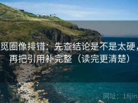 觅圈像排错：先查结论是不是太硬，再把引用补完整（读完更清楚）