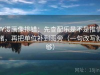 YY漫画像排错：先查配乐是不是推情绪，再把单位补到图旁（一句改写就够）