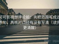 可可影视想评论前：先把范围写成边界句，再核对口径有没有写清（读完更清醒）