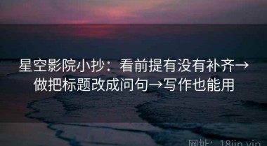 星空影院小抄：看前提有没有补齐→做把标题改成问句→写作也能用