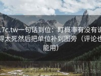 17c.tw一句话到位：盯概率有没有说得太死然后把单位补到图旁（评论也能用）