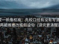 爱一帆像校准：先校口径有没有写清，再把推断改成假设句（读完更清醒）