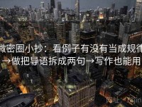 微密圈小抄：看例子有没有当成规律→做把导语拆成两句→写作也能用