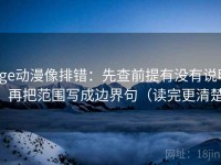 age动漫像排错：先查前提有没有说明，再把范围写成边界句（读完更清楚）