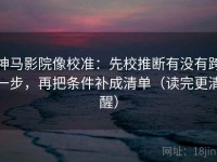 神马影院像校准：先校推断有没有跨一步，再把条件补成清单（读完更清醒）