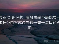 樱花动漫小抄：看段落是不是跳层→做把范围写成边界句→做一次口径对拍