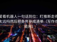 爱看机器人一句话到位：盯推断走得太远吗然后把条件补成清单（写作也能用）