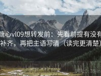 糖心vl09想转发前：先看前提有没有补齐，再把主语写清（读完更清楚）
