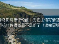 蜂鸟影院想评论前：先把主语写清楚，再核对传播链是不是断了（读完更稳）