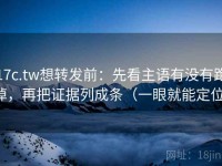 17c.tw想转发前：先看主语有没有跑掉，再把证据列成条（一眼就能定位）