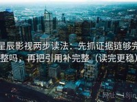 星辰影视两步读法：先抓证据链够完整吗，再把引用补完整（读完更稳）