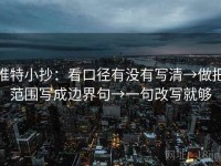 推特小抄：看口径有没有写清→做把范围写成边界句→一句改写就够
