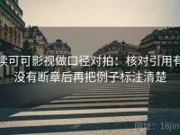 读可可影视做口径对拍：核对引用有没有断章后再把例子标注清楚